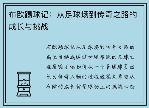布欧踢球记：从足球场到传奇之路的成长与挑战