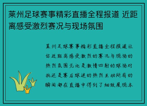 莱州足球赛事精彩直播全程报道 近距离感受激烈赛况与现场氛围