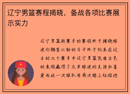 辽宁男篮赛程揭晓，备战各项比赛展示实力