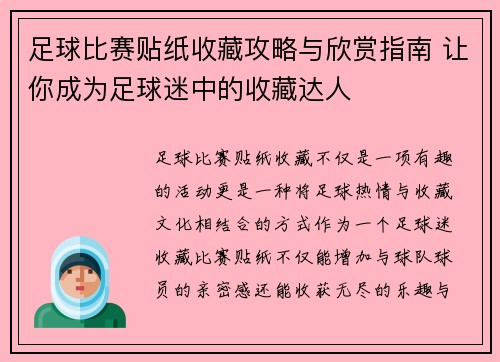 足球比赛贴纸收藏攻略与欣赏指南 让你成为足球迷中的收藏达人