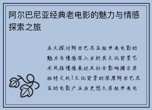 阿尔巴尼亚经典老电影的魅力与情感探索之旅