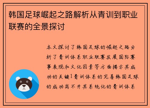 韩国足球崛起之路解析从青训到职业联赛的全景探讨