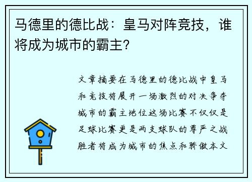 马德里的德比战：皇马对阵竞技，谁将成为城市的霸主？