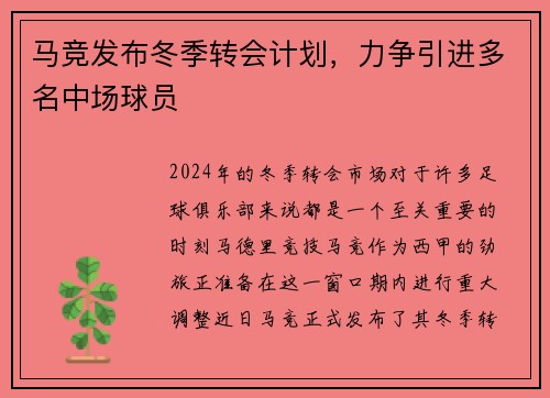 马竞发布冬季转会计划，力争引进多名中场球员