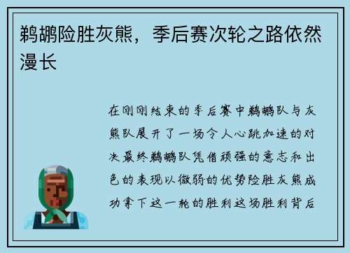 鹈鹕险胜灰熊，季后赛次轮之路依然漫长