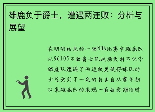 雄鹿负于爵士，遭遇两连败：分析与展望