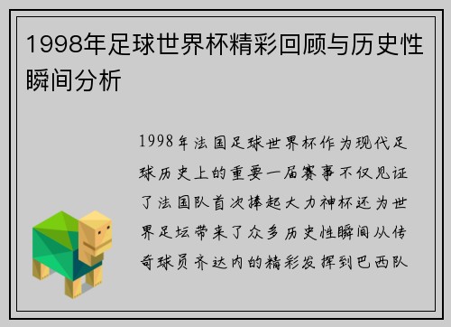 1998年足球世界杯精彩回顾与历史性瞬间分析