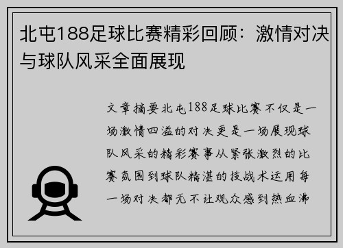 北屯188足球比赛精彩回顾：激情对决与球队风采全面展现