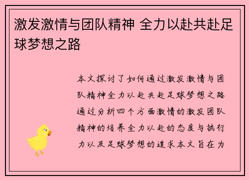 激发激情与团队精神 全力以赴共赴足球梦想之路