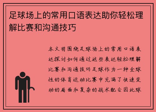 足球场上的常用口语表达助你轻松理解比赛和沟通技巧