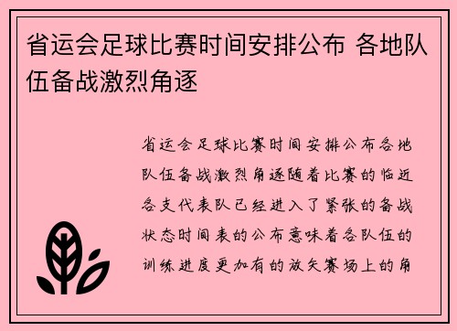 省运会足球比赛时间安排公布 各地队伍备战激烈角逐