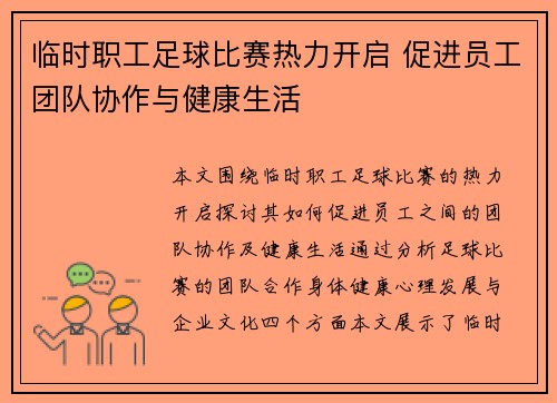 临时职工足球比赛热力开启 促进员工团队协作与健康生活