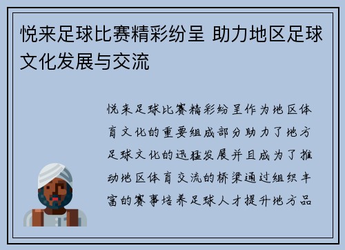 悦来足球比赛精彩纷呈 助力地区足球文化发展与交流
