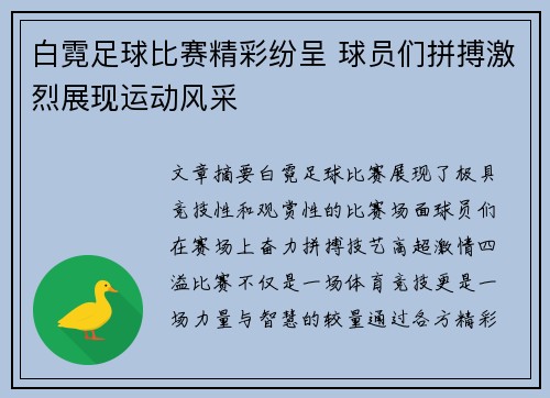 白霓足球比赛精彩纷呈 球员们拼搏激烈展现运动风采