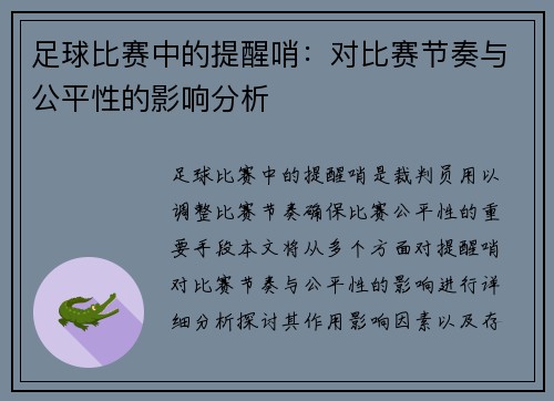 足球比赛中的提醒哨：对比赛节奏与公平性的影响分析