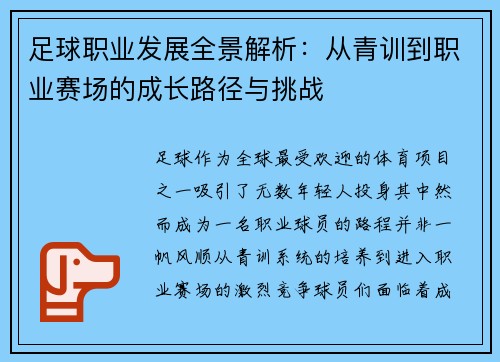 足球职业发展全景解析：从青训到职业赛场的成长路径与挑战