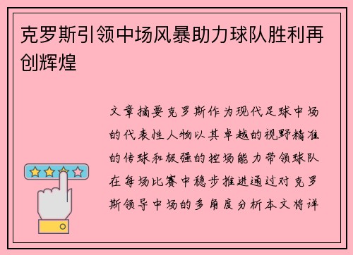 克罗斯引领中场风暴助力球队胜利再创辉煌