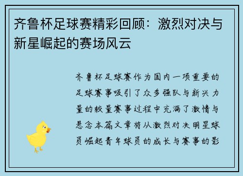 齐鲁杯足球赛精彩回顾：激烈对决与新星崛起的赛场风云