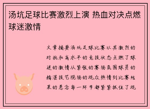 汤坑足球比赛激烈上演 热血对决点燃球迷激情