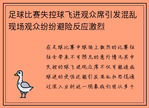 足球比赛失控球飞进观众席引发混乱现场观众纷纷避险反应激烈
