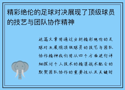 精彩绝伦的足球对决展现了顶级球员的技艺与团队协作精神