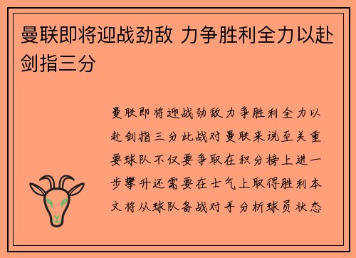 曼联即将迎战劲敌 力争胜利全力以赴剑指三分