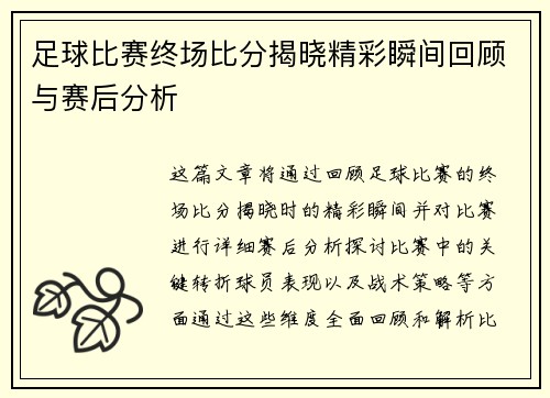 足球比赛终场比分揭晓精彩瞬间回顾与赛后分析
