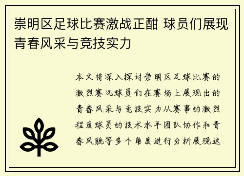 崇明区足球比赛激战正酣 球员们展现青春风采与竞技实力
