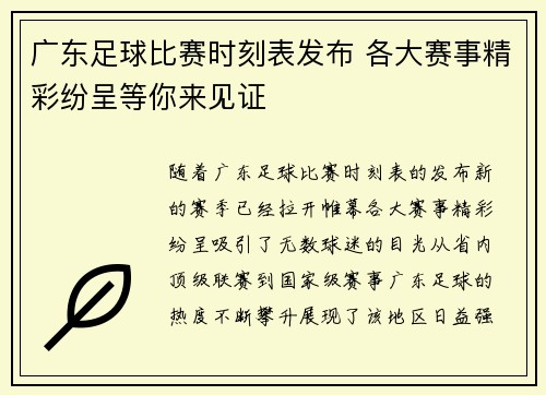 广东足球比赛时刻表发布 各大赛事精彩纷呈等你来见证