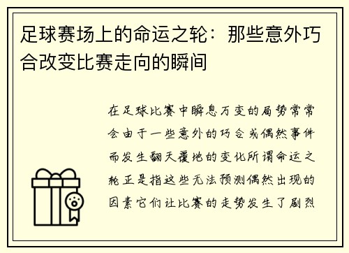 足球赛场上的命运之轮：那些意外巧合改变比赛走向的瞬间