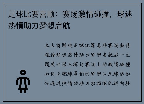 足球比赛喜顺：赛场激情碰撞，球迷热情助力梦想启航