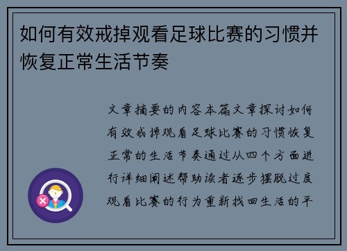 如何有效戒掉观看足球比赛的习惯并恢复正常生活节奏