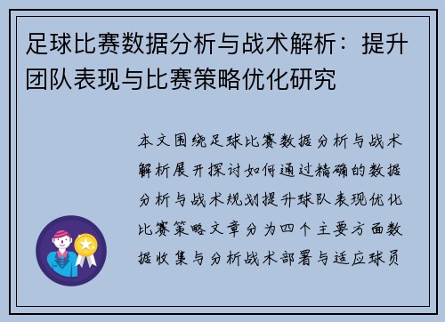 足球比赛数据分析与战术解析：提升团队表现与比赛策略优化研究
