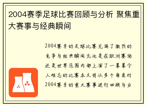 2004赛季足球比赛回顾与分析 聚焦重大赛事与经典瞬间