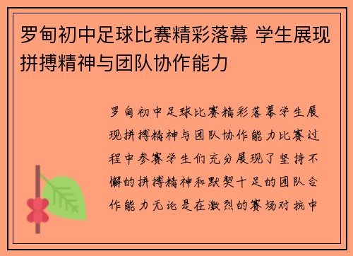 罗甸初中足球比赛精彩落幕 学生展现拼搏精神与团队协作能力