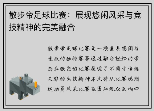 散步帝足球比赛：展现悠闲风采与竞技精神的完美融合