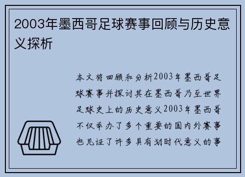 2003年墨西哥足球赛事回顾与历史意义探析