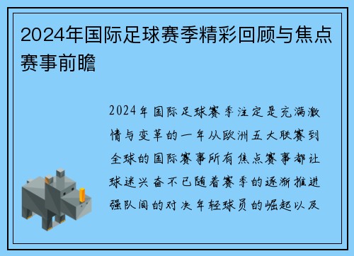 2024年国际足球赛季精彩回顾与焦点赛事前瞻