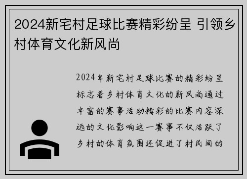 2024新宅村足球比赛精彩纷呈 引领乡村体育文化新风尚