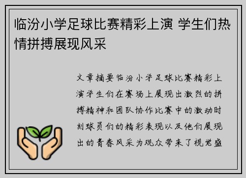 临汾小学足球比赛精彩上演 学生们热情拼搏展现风采
