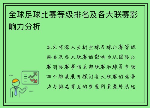 全球足球比赛等级排名及各大联赛影响力分析