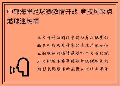 中部海岸足球赛激情开战 竞技风采点燃球迷热情