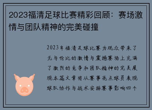 2023福清足球比赛精彩回顾：赛场激情与团队精神的完美碰撞