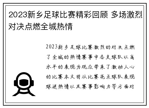 2023新乡足球比赛精彩回顾 多场激烈对决点燃全城热情
