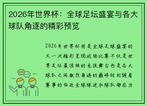 2026年世界杯：全球足坛盛宴与各大球队角逐的精彩预览