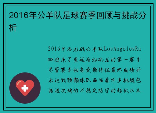 2016年公羊队足球赛季回顾与挑战分析