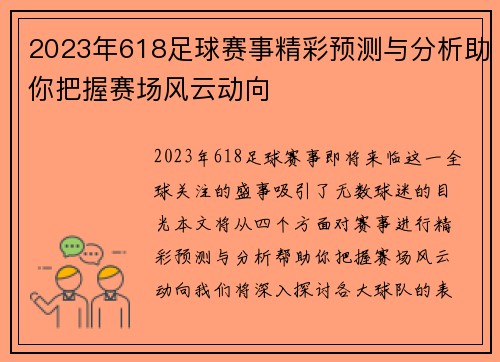 2023年618足球赛事精彩预测与分析助你把握赛场风云动向