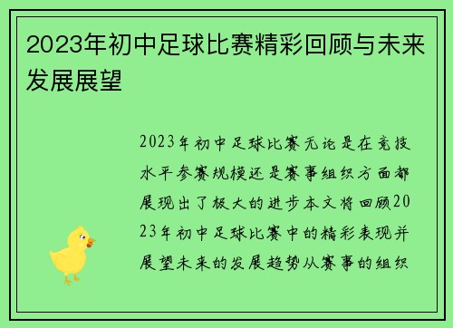 2023年初中足球比赛精彩回顾与未来发展展望