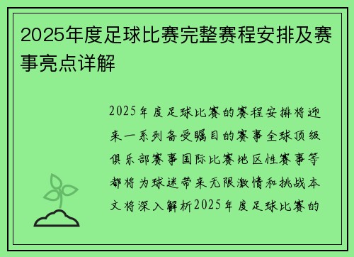 2025年度足球比赛完整赛程安排及赛事亮点详解