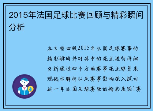 2015年法国足球比赛回顾与精彩瞬间分析